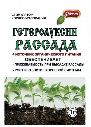 ГЕТЕРОАУКСИН РАССАДА+ 1 гр.(1/150)/Ортон/