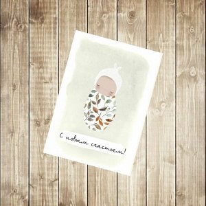Карточка-открытка mini "С Рождением"