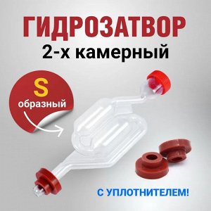 Гидрозатвор двухкамерный с уплотнителем