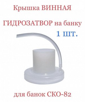 Крышка с гидрозатвором