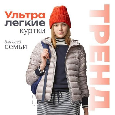 На Осень. Любимые ультралегкие куртки ля всей семьи