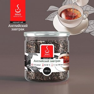 Чай черный Английский завтрак SOLO, ПЭТ БАНКА, 100г