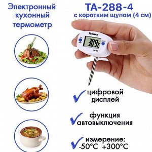 Цифровой термометр, короткий 4 см