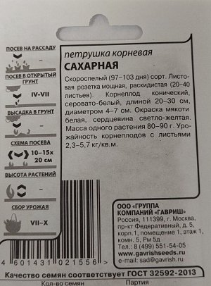 Петрушка Корневая Сахарная ч/б (Код: 90735)