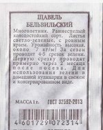 Щавель Бельвильский ч/б (Код: 80303)