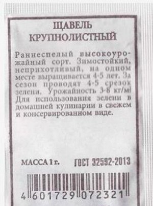 Щавель Крупнолистный ч/б (Код: 81299)