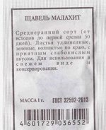 Щавель Малахит ч/б (Код: 81300)
