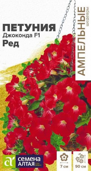 Цветы Петуния Джоконда Ред многоцветковая F1/Сем Алт/цп 5 шт. Ампельные шедевры НОВИНКА