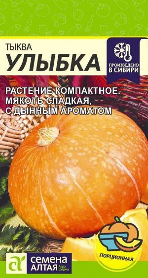 Тыква Улыбка/Сем Алт/цп 2 гр.