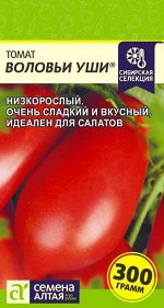 Томат Воловьи Уши/Сем Алт/цп 0,05 гр. Наша Селекция!