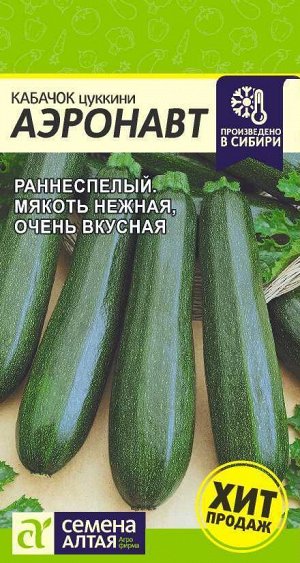 Кабачок Аэронавт (Цуккини)/Сем Алт/цп 2 гр.