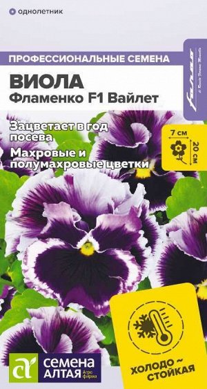 Виола Фламенко F1 Вайлет/Сем Алт/цп 5 шт. НОВИНКА