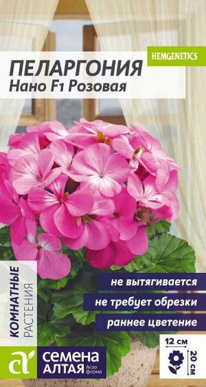 Цветы Пеларгония Нано F1 Розовая/Сем Алт/цп 3 шт.
