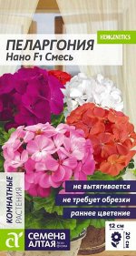 Цветы Пеларгония Нано Смесь/Сем Алт/цп 3 шт.