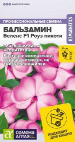 Цветы Бальзамин Беленс F1 Роуз пикоти/Сем Алт/цп 5 шт.