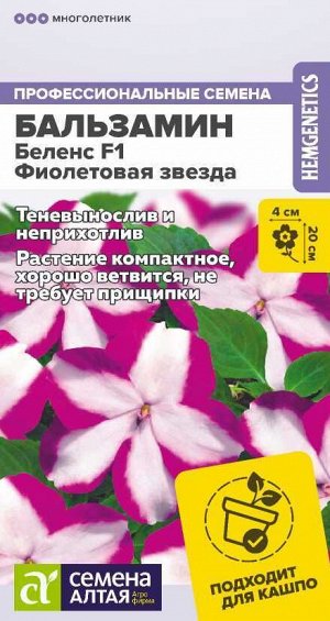 Цветы Бальзамин Беленс F1 Фиолетовая звезда/Сем Алт/цп 4 шт.