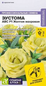 Цветы Эустома ABC F1 Желтая махровая/Сем Алт/цп 5 шт.