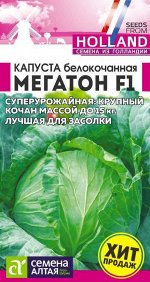 Капуста Мегатон F1/Сем Алт/цп 10 шт. Bejo (Голландские Семена)