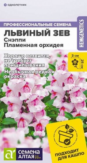 Цветы Львиный зев Снэппи Пламенная орхидея/Сем Алт/цп 7 шт.