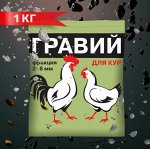 Корм Гравий для кур фракция 2-6мм 1кг 1/10