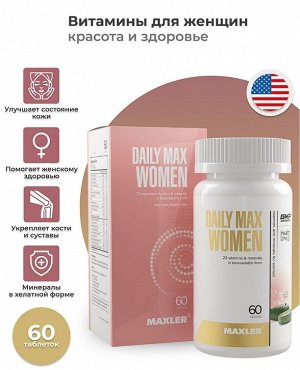 Женские витамины Maxler Daily Max Women - 60 таблеток.