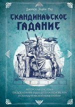 Тиг Д. Скандинавское гадание. Авторская система предсказания будущего на основе рун и скандинавской мифологии