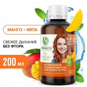 Synergetic Ополаскиватель для полости рта «Комплекс-формула 7в1» МАНГО + МЯТА, 200мл