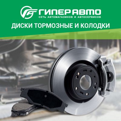 Автозапчасти: тормозные колодки и диски, фильтры, свечи