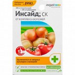 Инсайд 10мл (Август) (80шт/уп) от фитофтороза и пероноспороза на овощных культурах и винограде