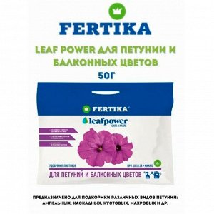 Фертика Leaf POWER для Петуний и балконных цв. NPK 18:18:18 (15г) (Фертика) (100шт/уп)