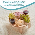 Большой круглый винный столик-поднос + менажница