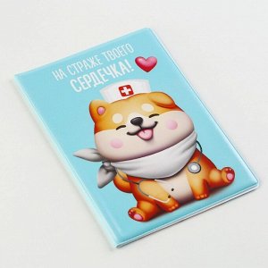 Обложка на ветеринарный паспорт «На страже твоего сердечка !», ПВХ