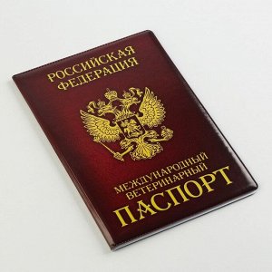 Обложка на ветеринарный паспорт «Как у хозяина», ПВХ