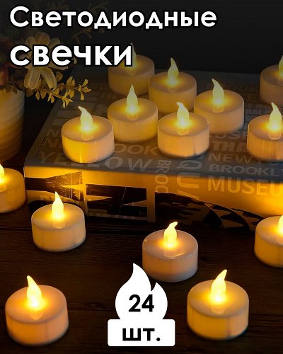 Светодиодные свечи для уютного вечера