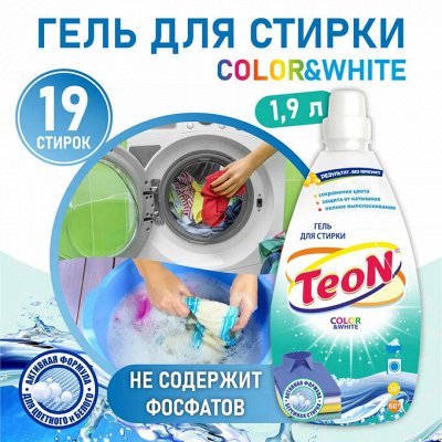 Гель для стирки Teon Color&amp;White по спец. цене