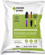 Нитроаммофоска 1 кг.