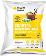 Селитра Аммиачная с микроэлементами 1 кг.