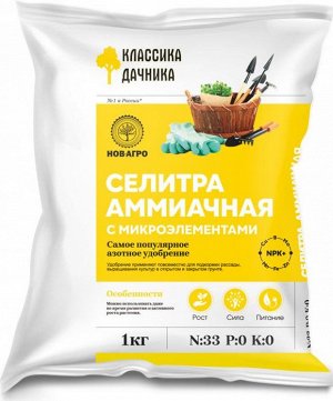 Селитра Аммиачная с микроэлементами 1 кг