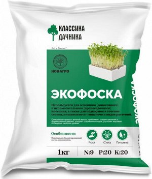 Нов-Агро, Удобрение комплексное Экофоска подкормка для растений, 1 кг