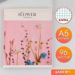 Тетрадь А5, 96 листов на скрепке,  «Flowers» ,обложка мелованный картон 230 гр., внутренний блок №1,  в клетку 80 гр., белизна 96%
