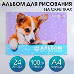 Альбом для рисования на скрепке, 24 листа &quot;Корги&quot;