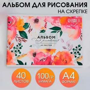 Альбом для рисования на скрепках А4, 40 листов «Цветы»   (мелованный картон 160 гр бумага 100 гр).