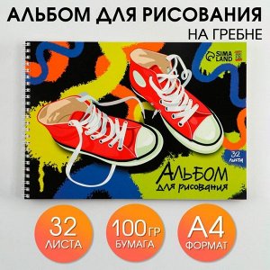 Альбом для рисования А4 на гребне, 32 листа «Кеды» (мелованный картон 200 гр 
бумага 100 гр).