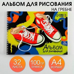 Сима Опт Альбом для рисования А4 на гребне, 32 листа «Кеды» (мелованный картон 200 гр 
бумага 100 гр).