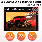 Альбом для рисования на скрепке, 40 листов &quot;SuperCar&quot;