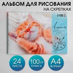 Альбом для рисования на скрепках А4, 24  листа «Котик»  (мелованный картон 160 гр, бумага 100 гр).