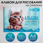 Альбом для рисования на скрепках, 12 листов &quot;Котёнок&quot;
