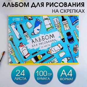 Альбом для рисования на скрепке, 24 листа "Краски" 7770830