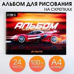 Альбом для рисования на скрепке, 24 листа &quot;Спорткар&quot;