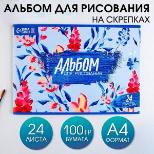Альбом для рисования А4 24 листа на скрепке «Акварель» обложка 160 г/м?, бумага 100 г/м?